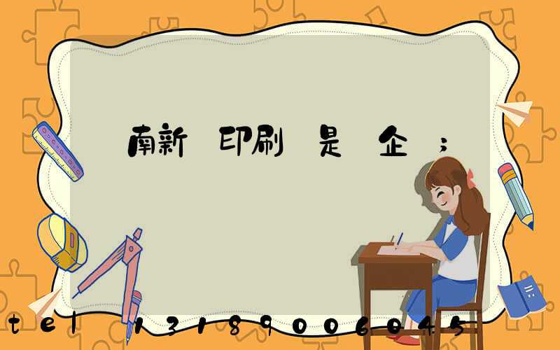 濟南新華印刷廠是國企嗎