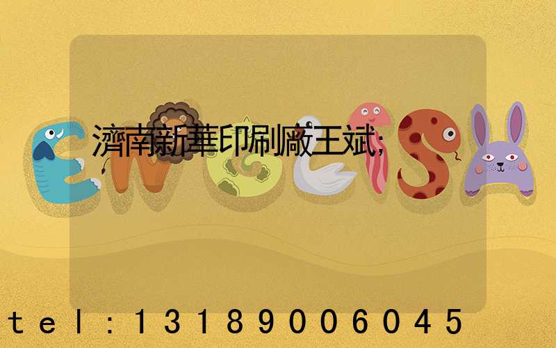 濟南新華印刷廠王斌