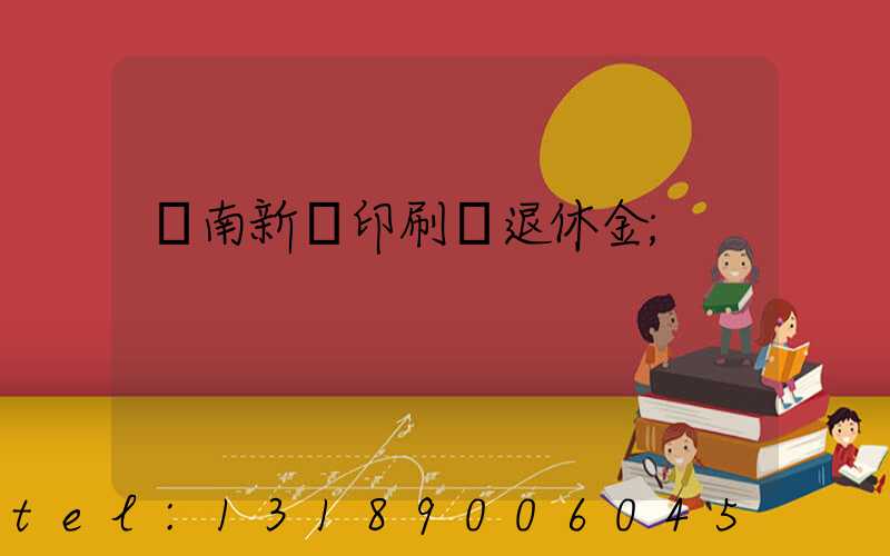 濟南新華印刷廠退休金