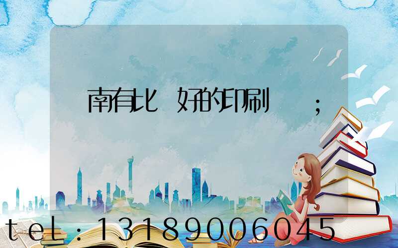 濟南有比較好的印刷廠嗎