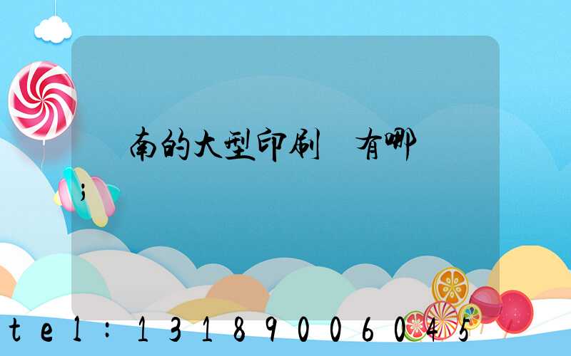 濟南的大型印刷廠有哪幾個