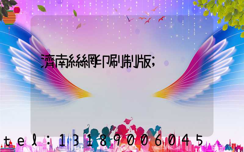 濟南絲網印刷制版