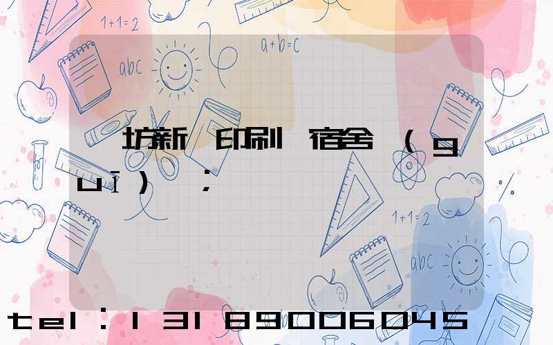 濰坊新華印刷廠宿舍規(guī)劃