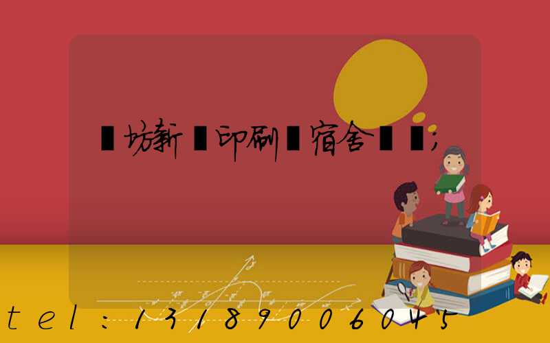 濰坊新華印刷廠宿舍規劃