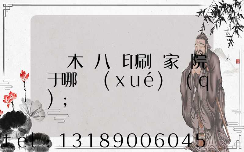 烏魯木齊八藝印刷廠家屬院屬于哪個學(xué)區(qū)