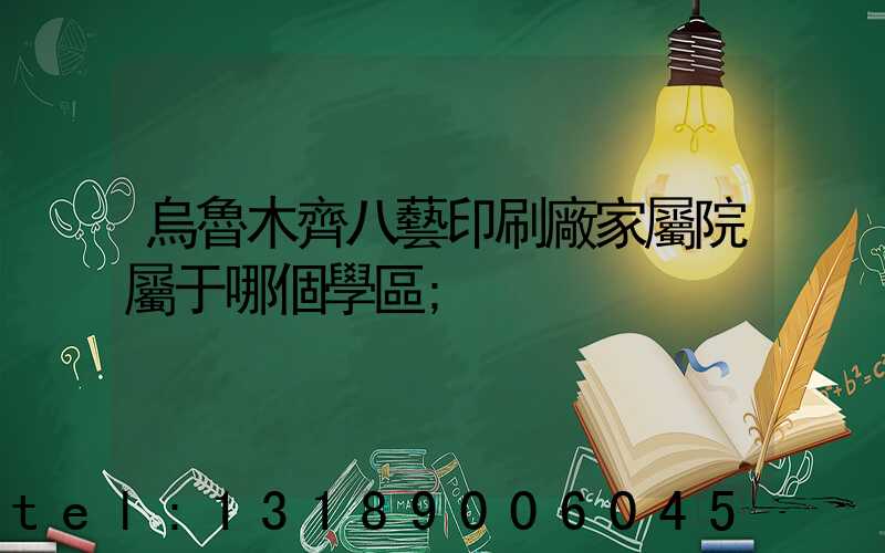 烏魯木齊八藝印刷廠家屬院屬于哪個學區