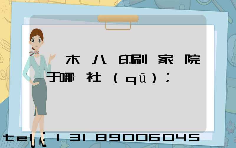 烏魯木齊八藝印刷廠家屬院屬于哪個社區(qū)