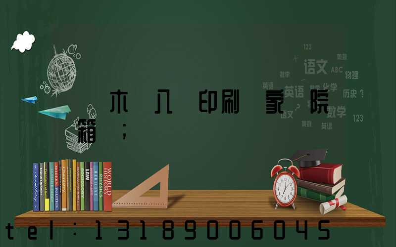 烏魯木齊八藝印刷廠家屬院郵箱號