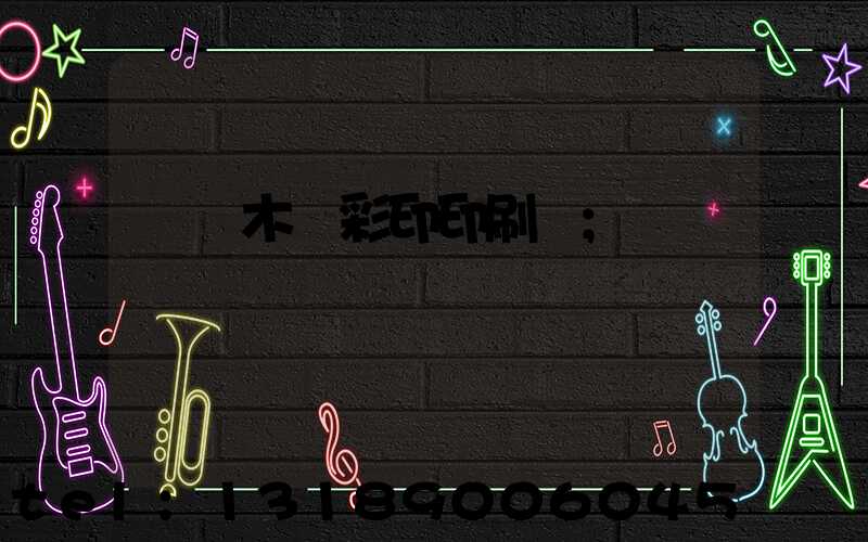 烏魯木齊彩印印刷廠