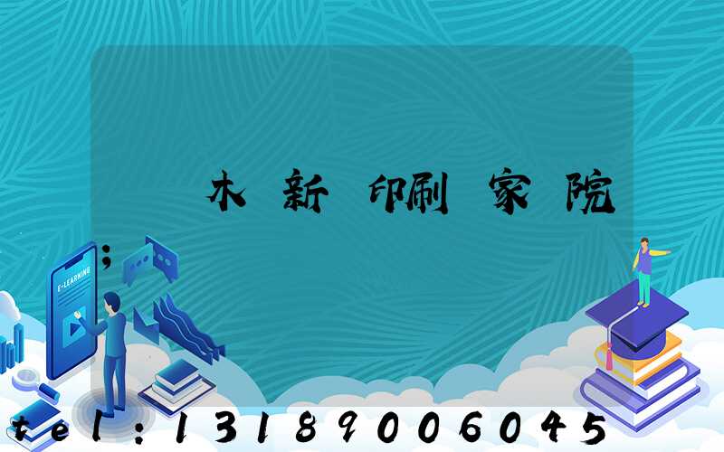 烏魯木齊新華印刷廠家屬院