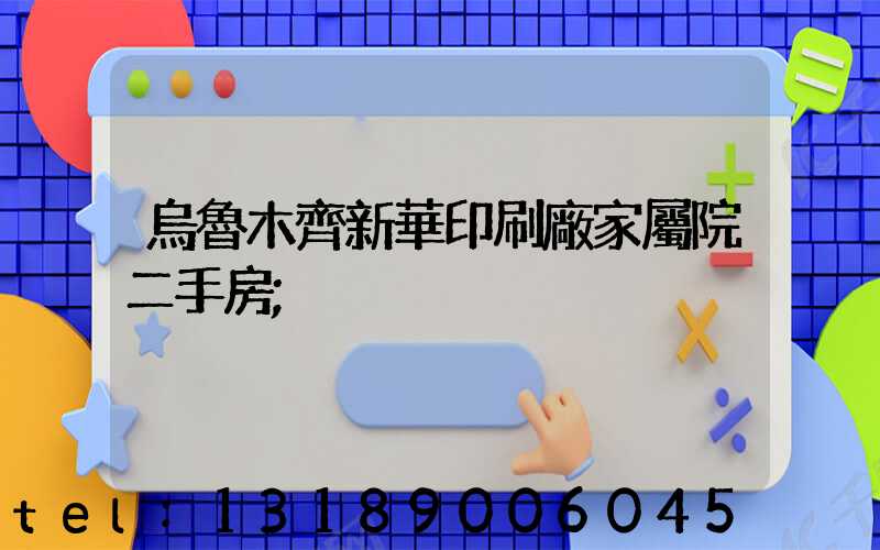 烏魯木齊新華印刷廠家屬院二手房