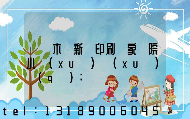 烏魯木齊新華印刷廠家屬院小學(xué)學(xué)區(qū)
