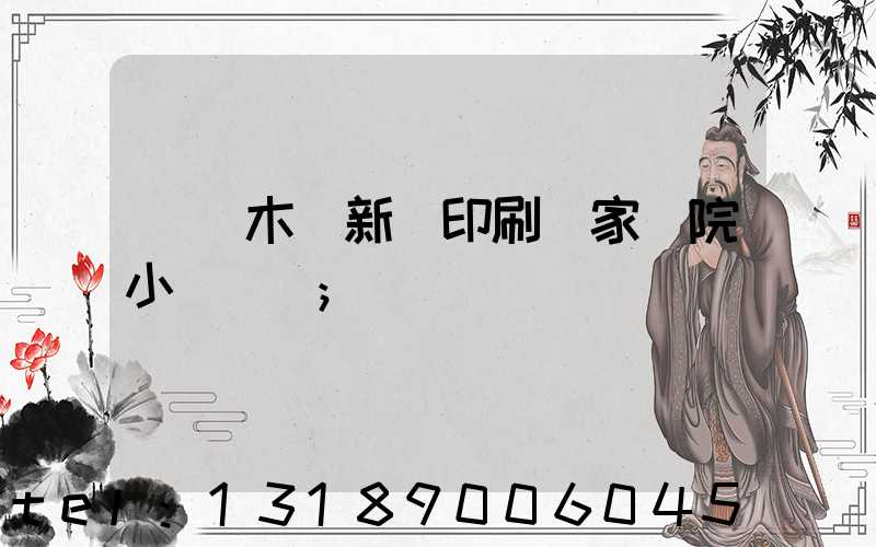 烏魯木齊新華印刷廠家屬院小學學區