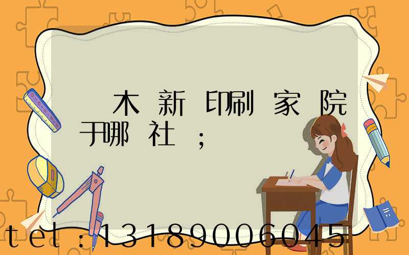 烏魯木齊新華印刷廠家屬院屬于哪個社區