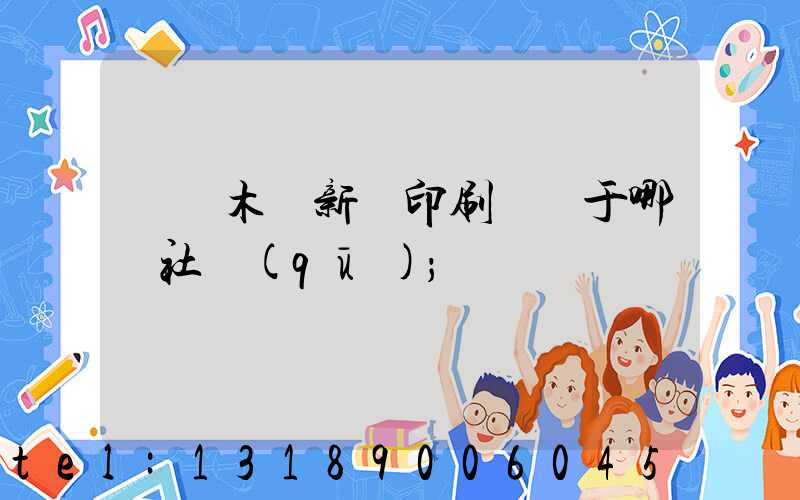 烏魯木齊新華印刷廠屬于哪個社區(qū)