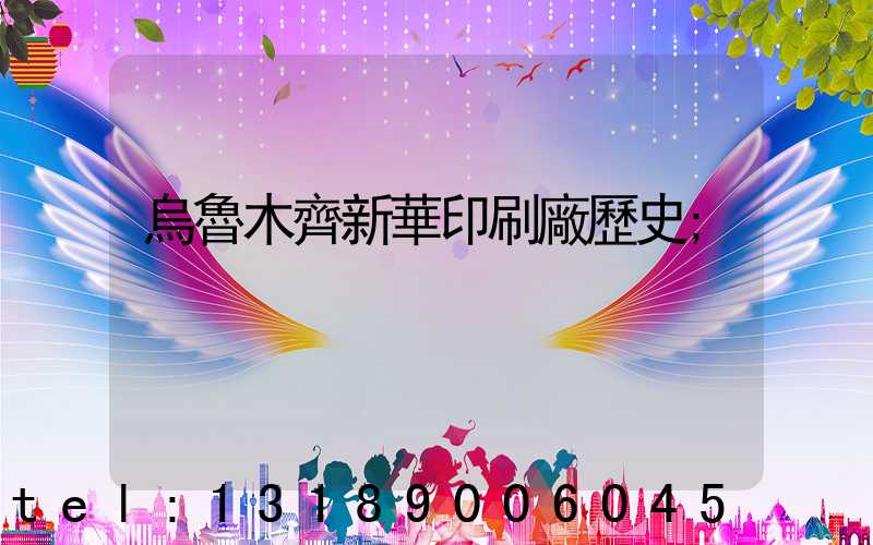 烏魯木齊新華印刷廠歷史