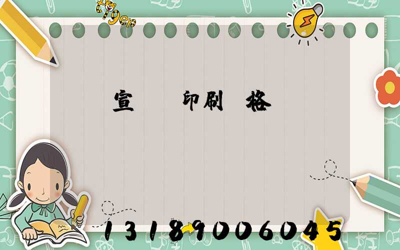 煙臺宣傳冊印刷價格