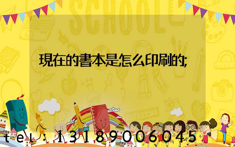 現在的書本是怎么印刷的