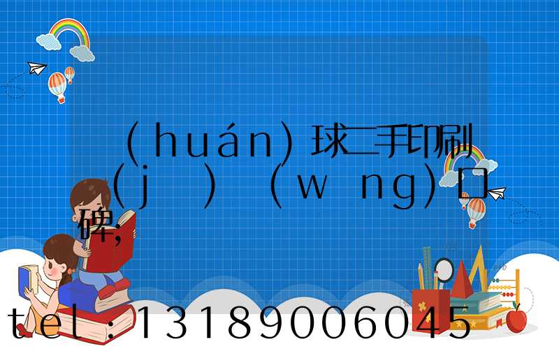 環(huán)球二手印刷機(jī)網(wǎng)口碑