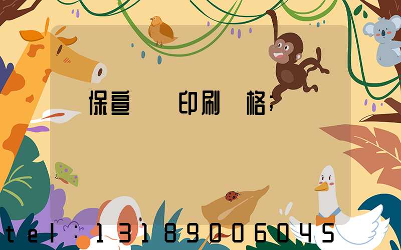 環保宣傳冊印刷價格