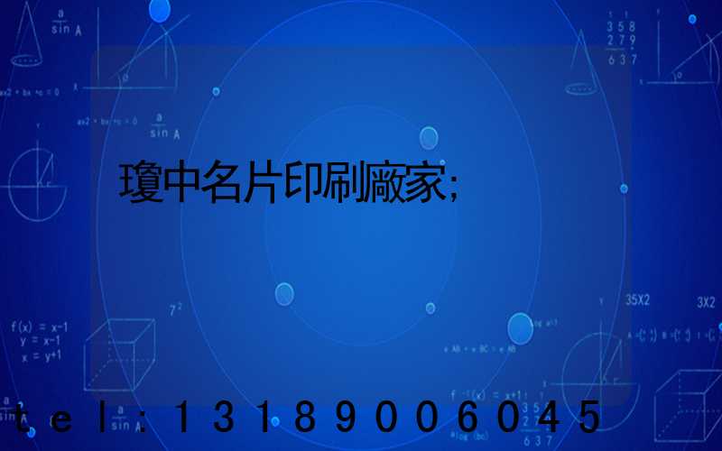 瓊中名片印刷廠家
