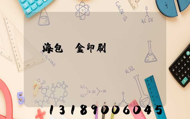 瓊海包裝盒印刷廠