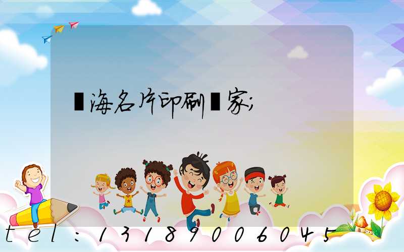瓊海名片印刷廠家