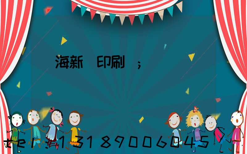 瓊海新華印刷廠