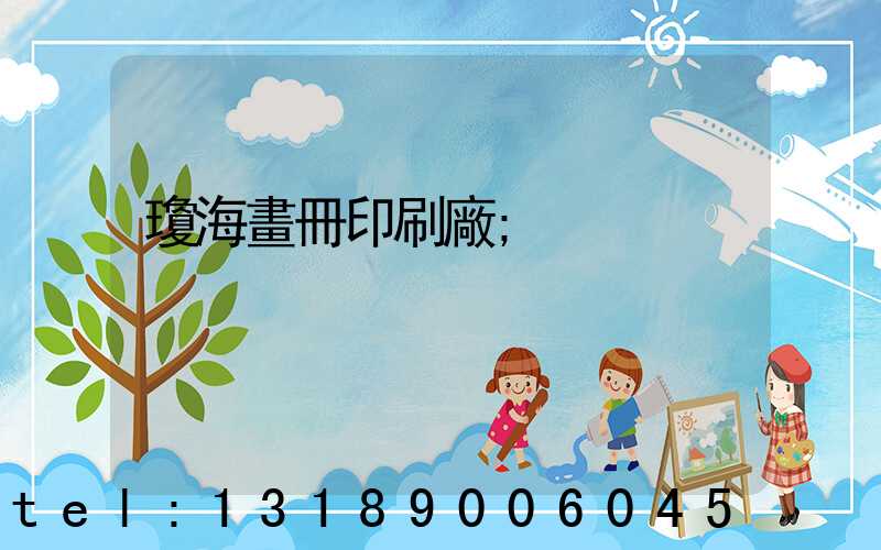 瓊海畫冊印刷廠