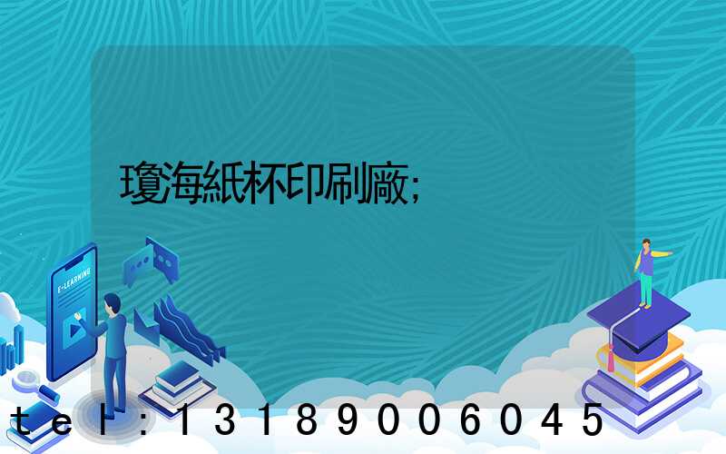 瓊海紙杯印刷廠