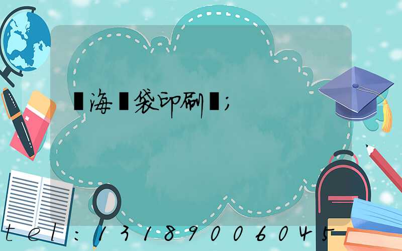 瓊海紙袋印刷廠