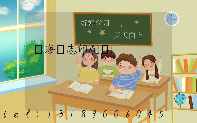 瓊海雜志印刷廠