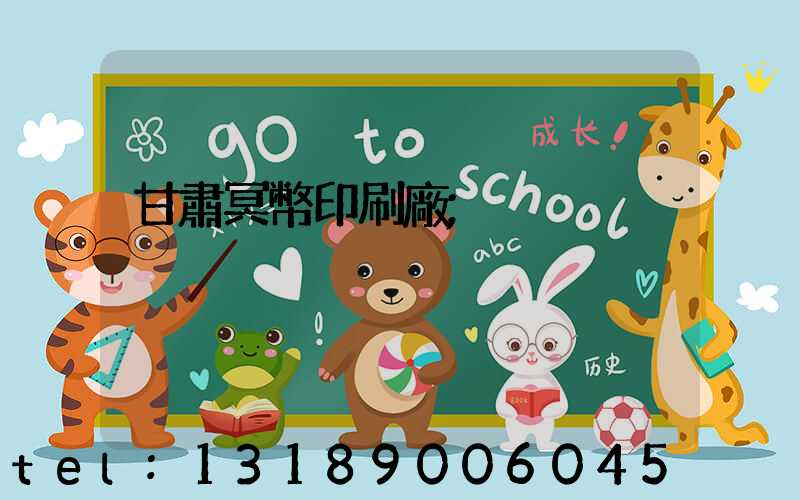 甘肅冥幣印刷廠