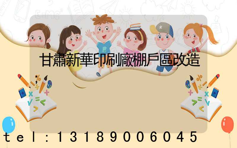 甘肅新華印刷廠棚戶區改造