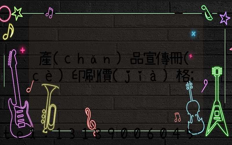 產(chǎn)品宣傳冊(cè)印刷價(jià)格