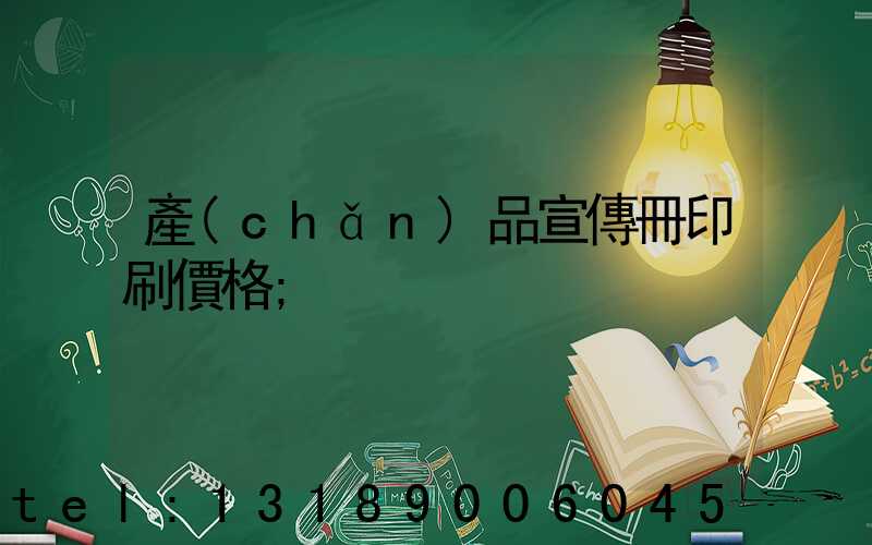 產(chǎn)品宣傳冊印刷價格