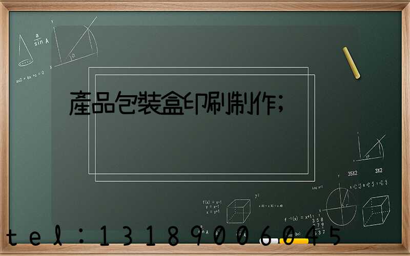 產品包裝盒印刷制作