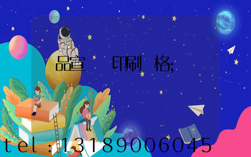 產品宣傳冊印刷價格