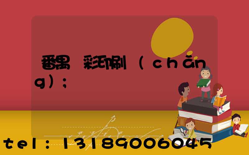 番禺藝彩印刷廠(chǎng)