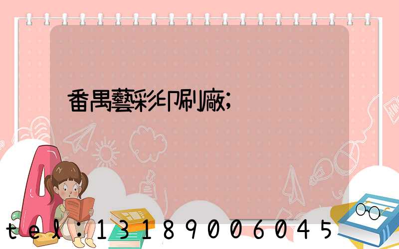 番禺藝彩印刷廠