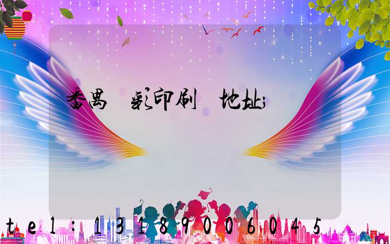 番禺藝彩印刷廠地址