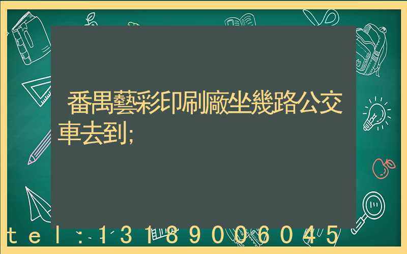 番禺藝彩印刷廠坐幾路公交車去到