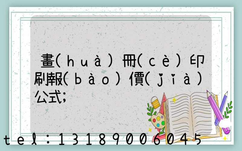 畫(huà)冊(cè)印刷報(bào)價(jià)公式