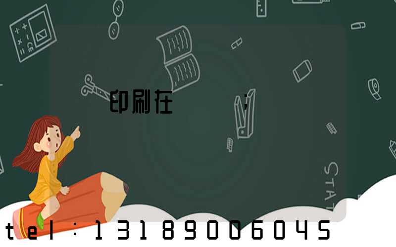 畫冊印刷在線報價