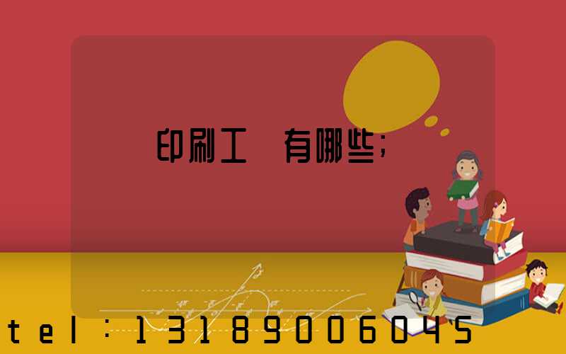 畫冊印刷工藝有哪些