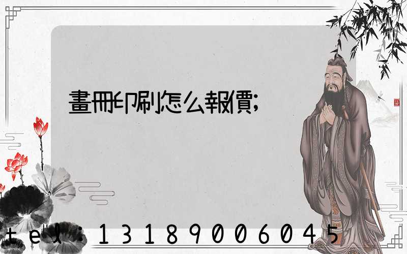 畫冊印刷怎么報價