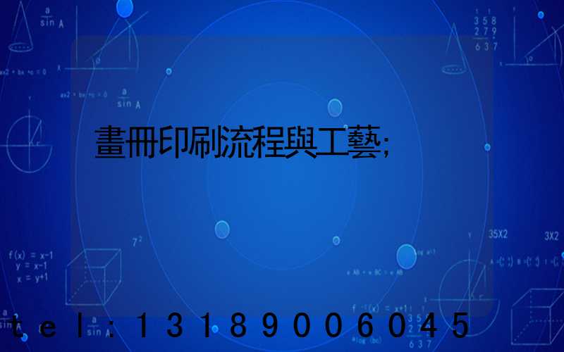 畫冊印刷流程與工藝