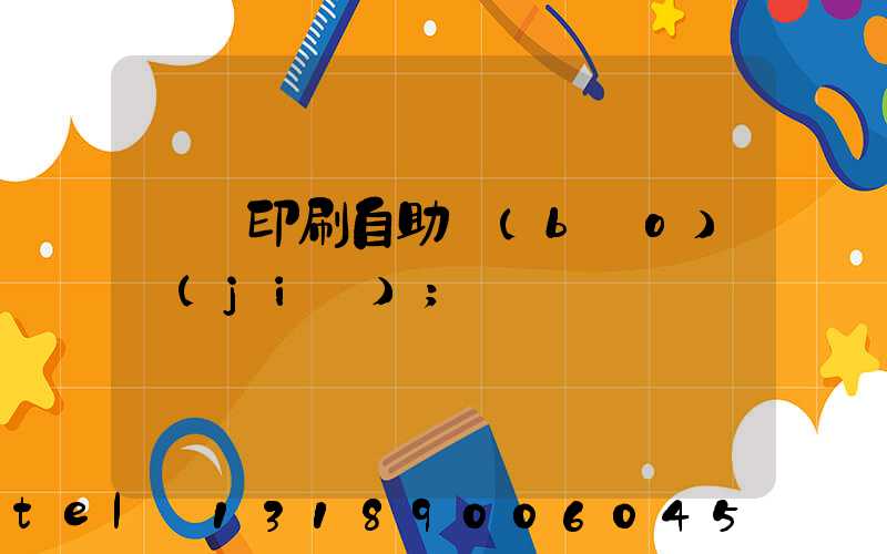 畫冊印刷自助報(bào)價(jià)