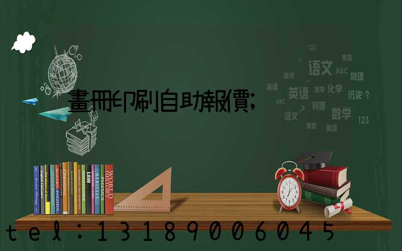 畫冊印刷自助報價