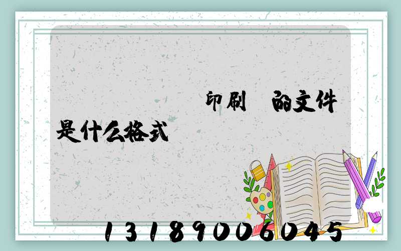 發(fā)給印刷廠的文件是什么格式